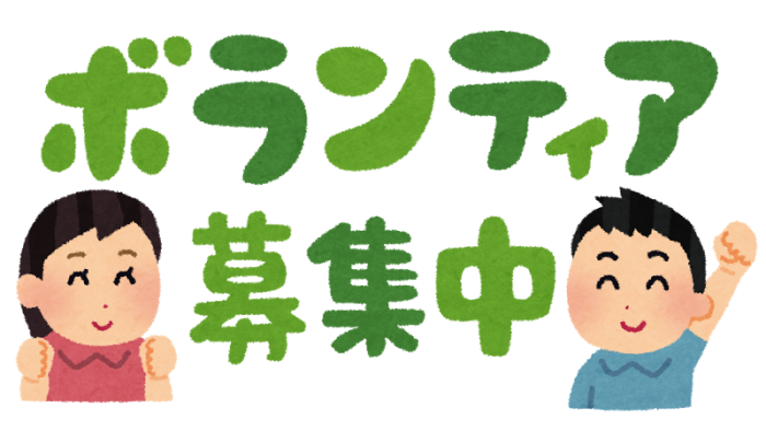 text_volunteer_bosyu