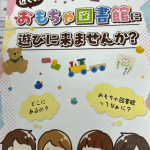 千葉県おもちゃ図書館連絡会のパンフレット